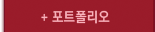 포트폴리오